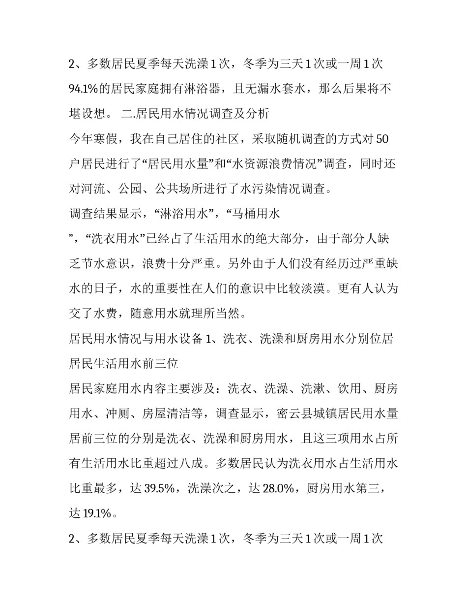 2023年哈密水资源调查报告 水资源调查报告600字(十三篇)_第3页