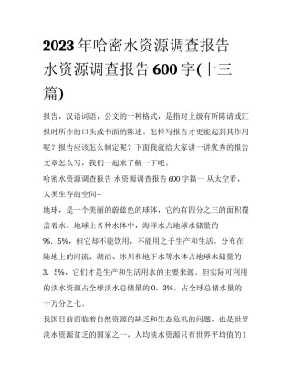 2023年哈密水资源调查报告 水资源调查报告600字(十三篇)