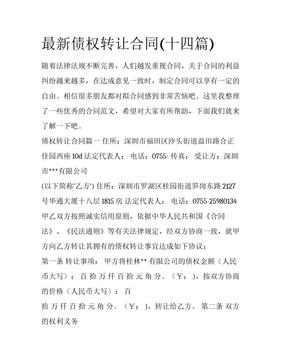最新债权转让合同(十四篇)_第1页