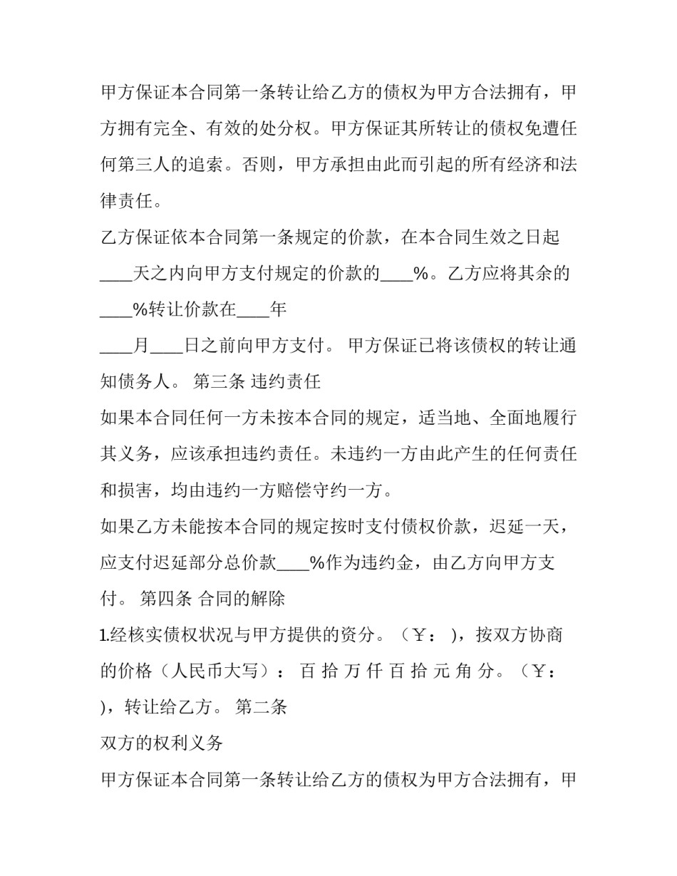 最新债权转让合同(十四篇)_第2页