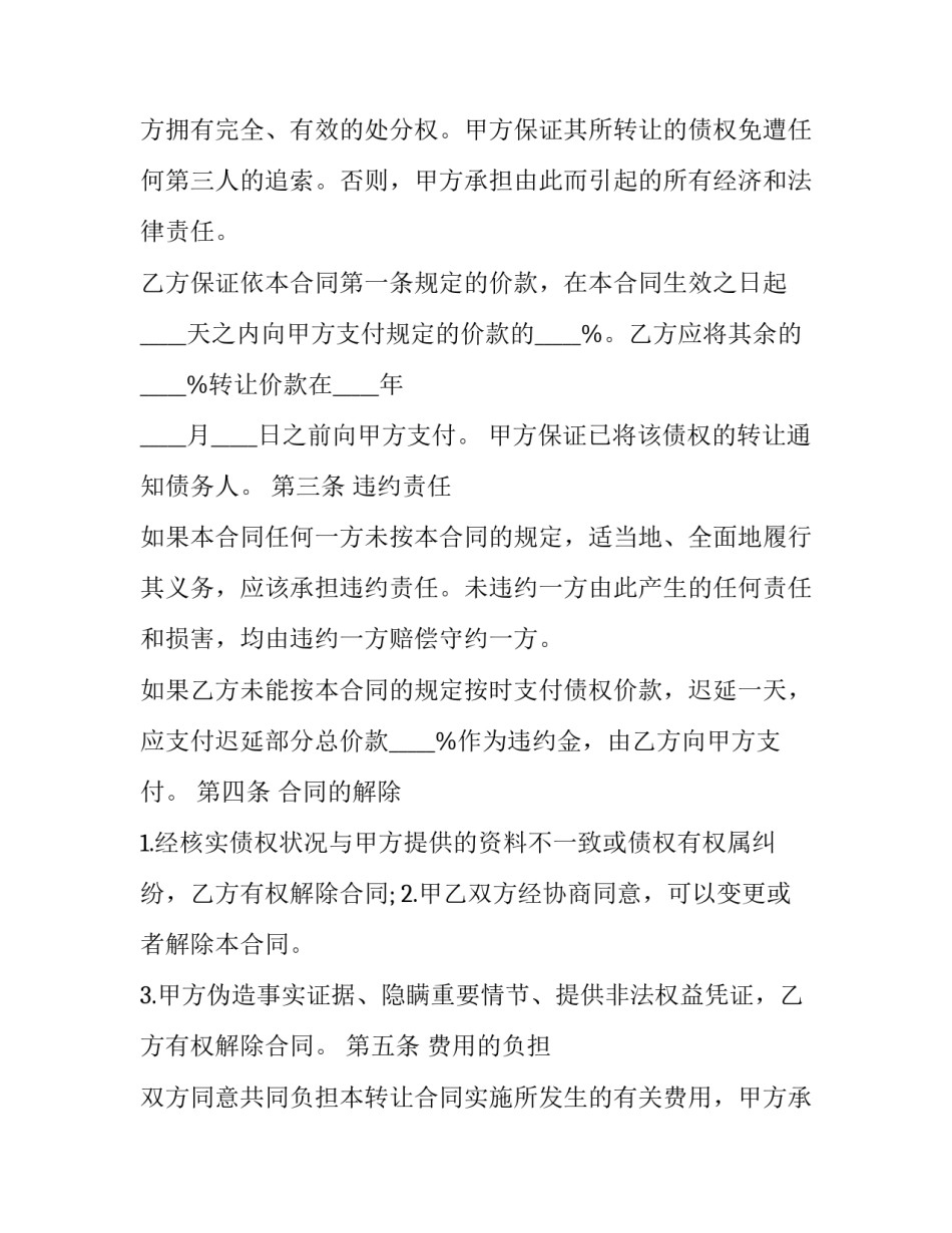 最新债权转让合同(十四篇)_第3页