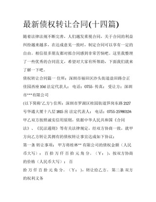 最新债权转让合同(十四篇)