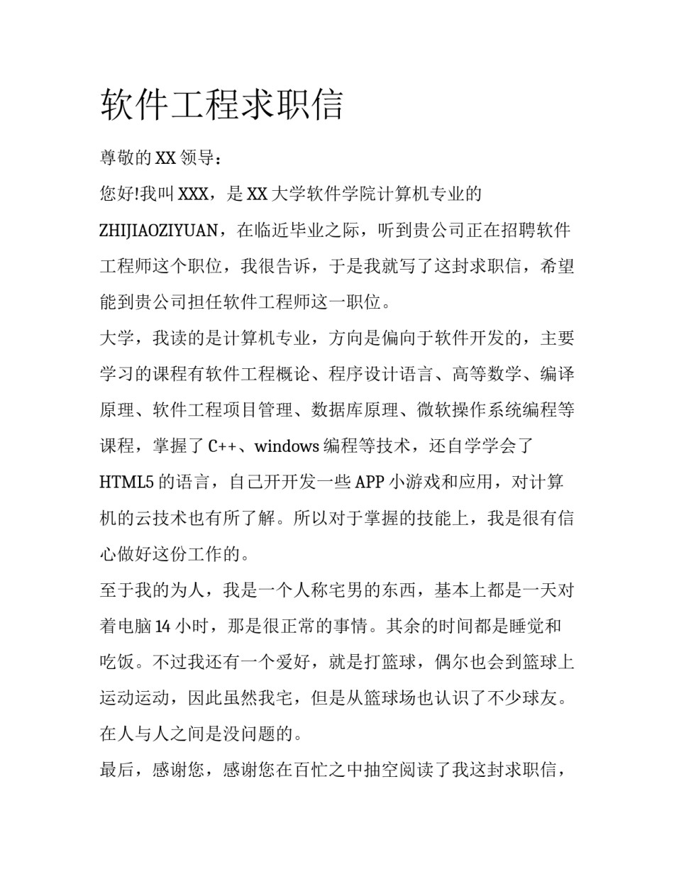 软件工程求职信_第1页