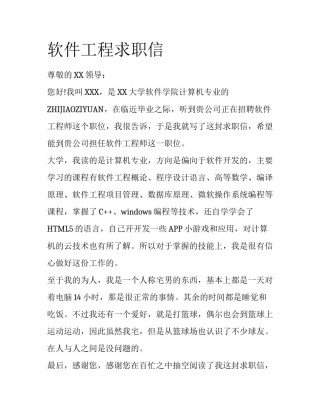 软件工程求职信