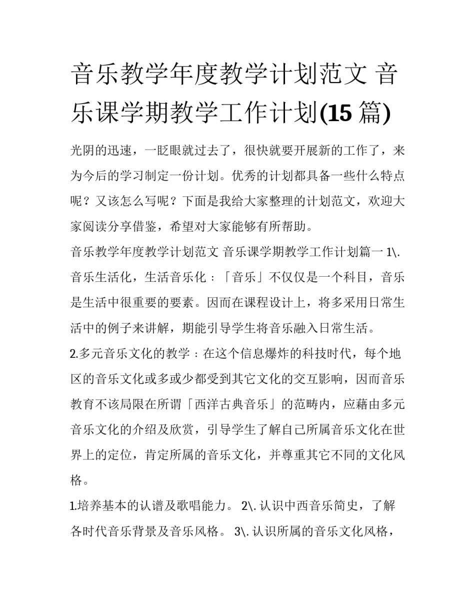 音乐教学年度教学计划范文 音乐课学期教学工作计划(15篇)_第1页