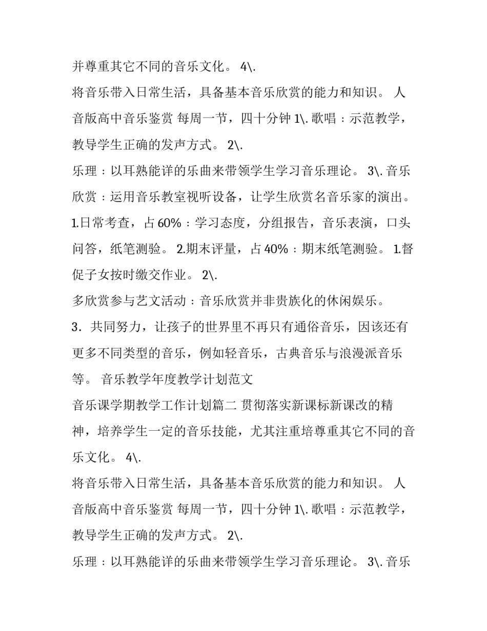 音乐教学年度教学计划范文 音乐课学期教学工作计划(15篇)_第2页
