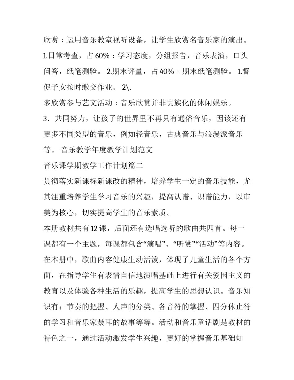 音乐教学年度教学计划范文 音乐课学期教学工作计划(15篇)_第3页
