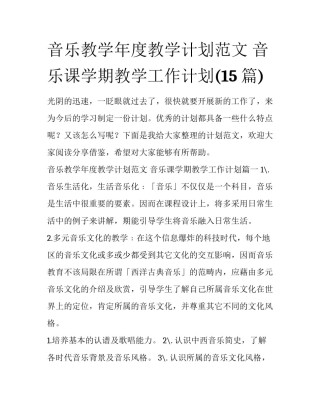 音乐教学年度教学计划范文 音乐课学期教学工作计划(15篇)