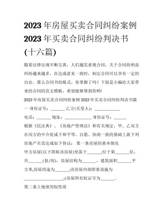 2023年房屋买卖合同纠纷案例 2023年买卖合同纠纷判决书(十六篇)