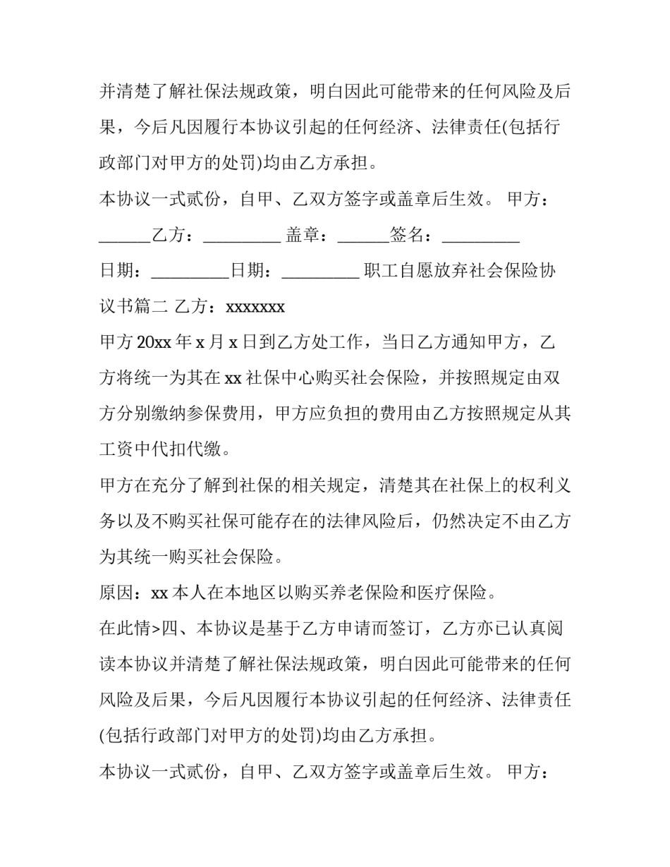 2023年职工自愿放弃社会保险协议书(通用8篇)_第2页
