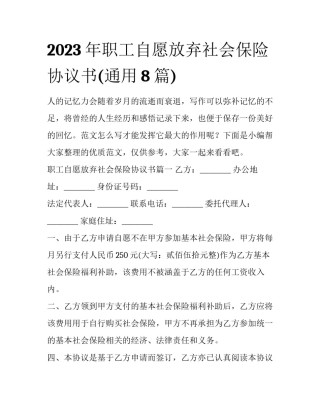 2023年职工自愿放弃社会保险协议书(通用8篇)