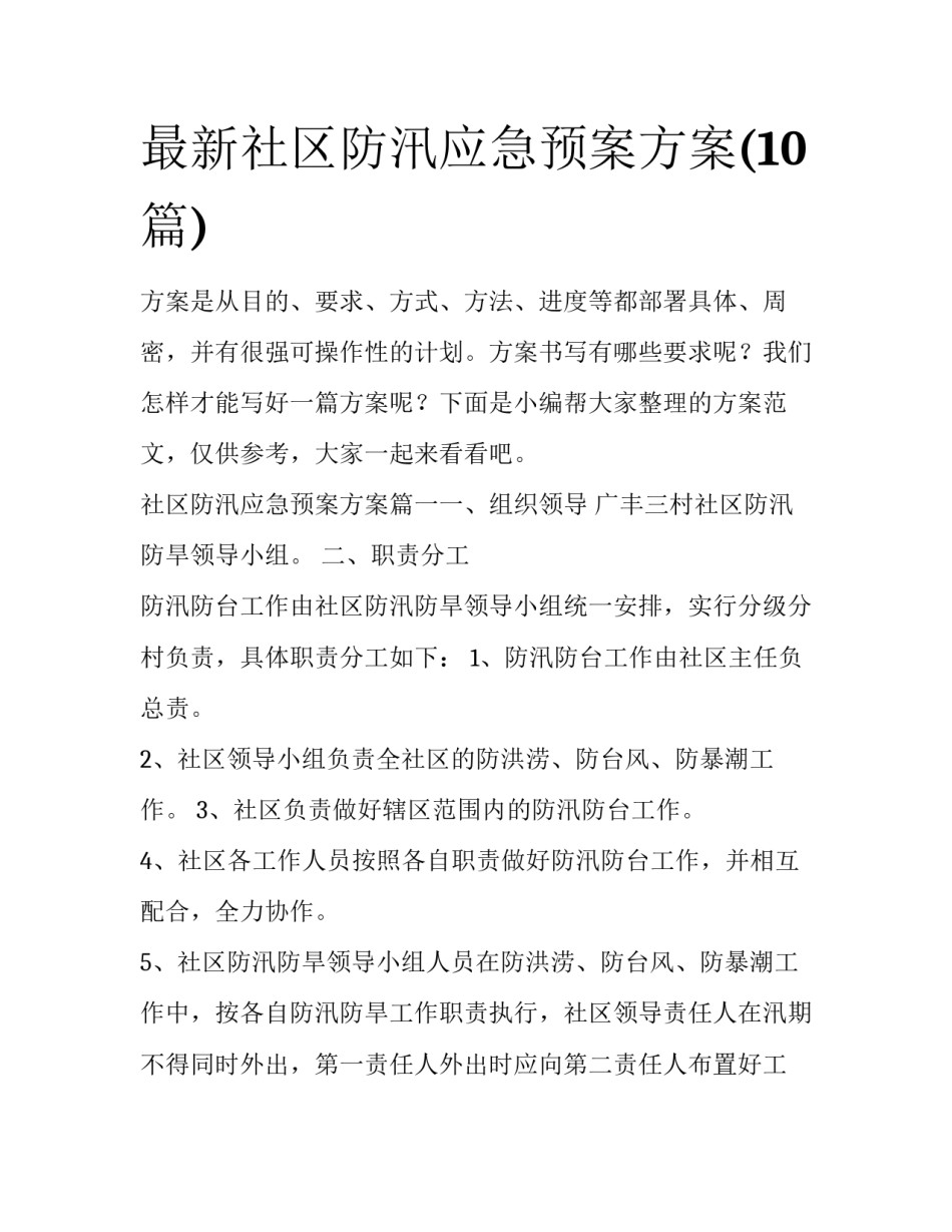 最新社区防汛应急预案方案(10篇)_第1页