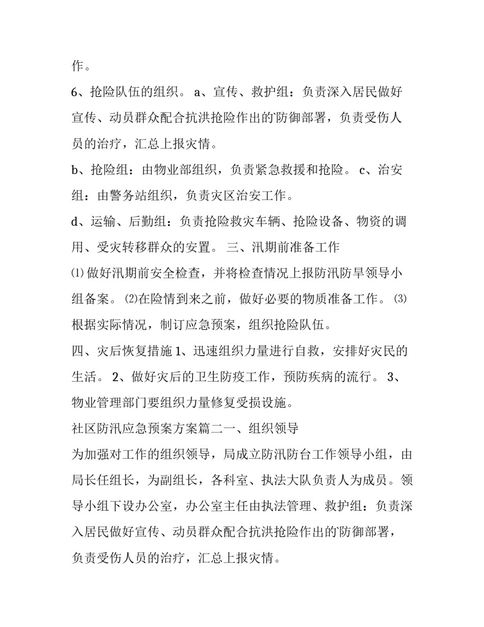 最新社区防汛应急预案方案(10篇)_第2页