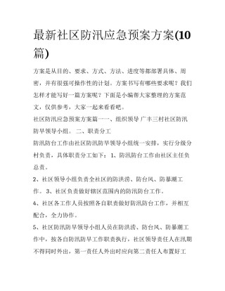 最新社区防汛应急预案方案(10篇)