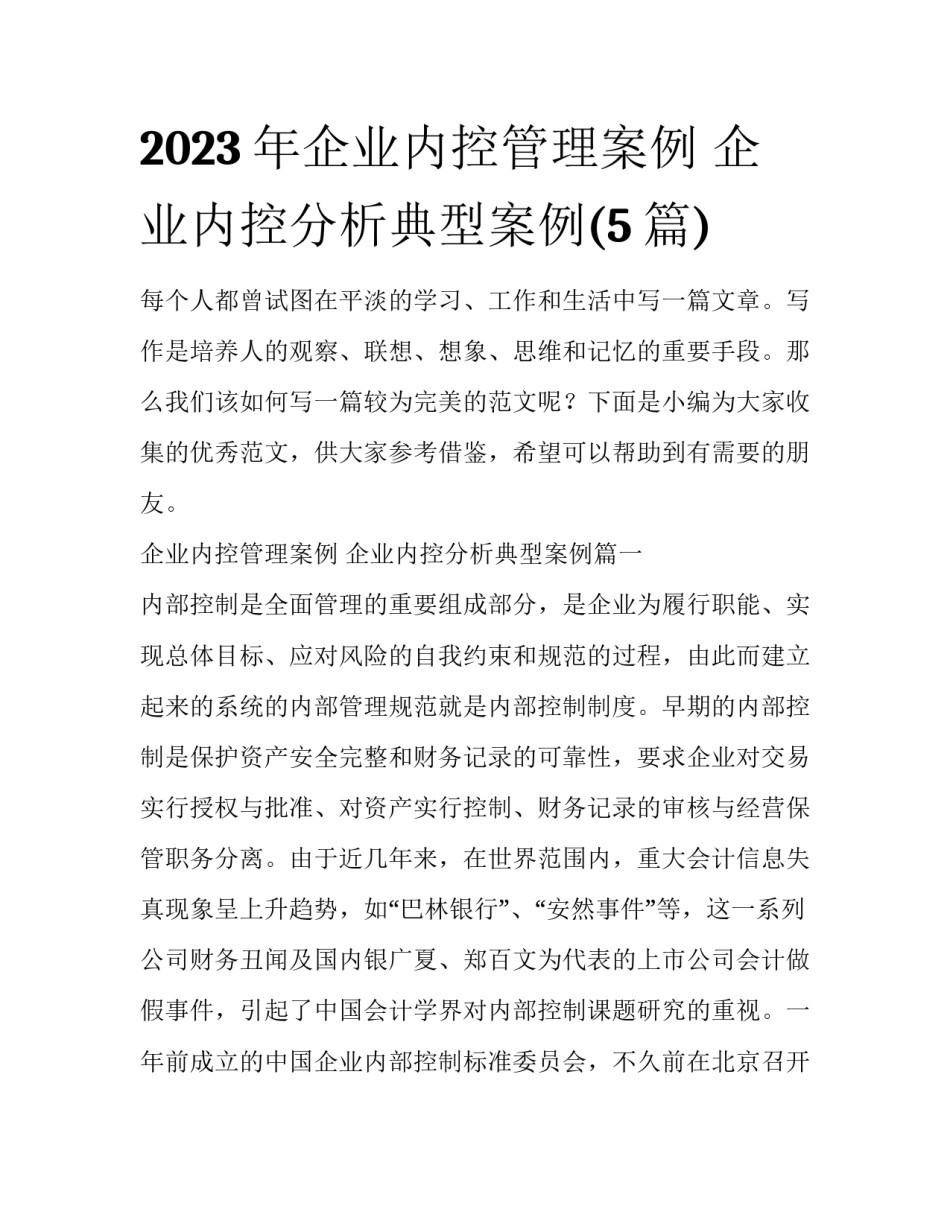 2023年企业内控管理案例 企业内控分析典型案例(5篇)_第1页
