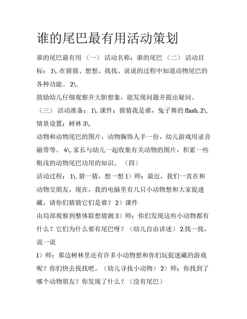 谁的尾巴最有用活动策划_第1页