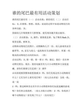 谁的尾巴最有用活动策划