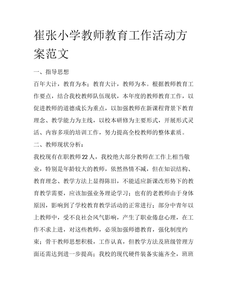 崔张小学教师教育工作活动方案范文_第1页