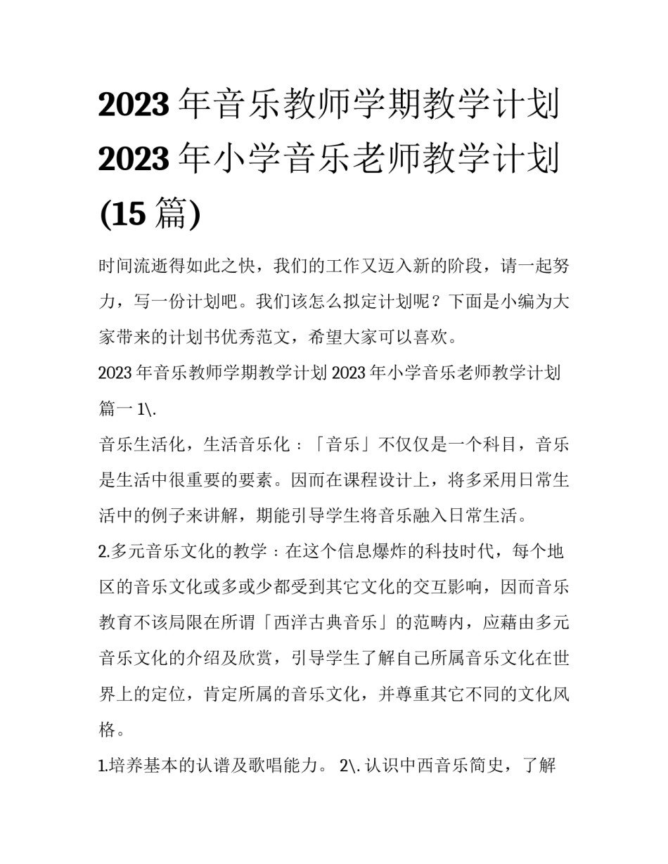 2023年音乐教师学期教学计划 2023年小学音乐老师教学计划(15篇)_第1页