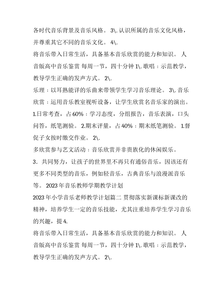 2023年音乐教师学期教学计划 2023年小学音乐老师教学计划(15篇)_第2页