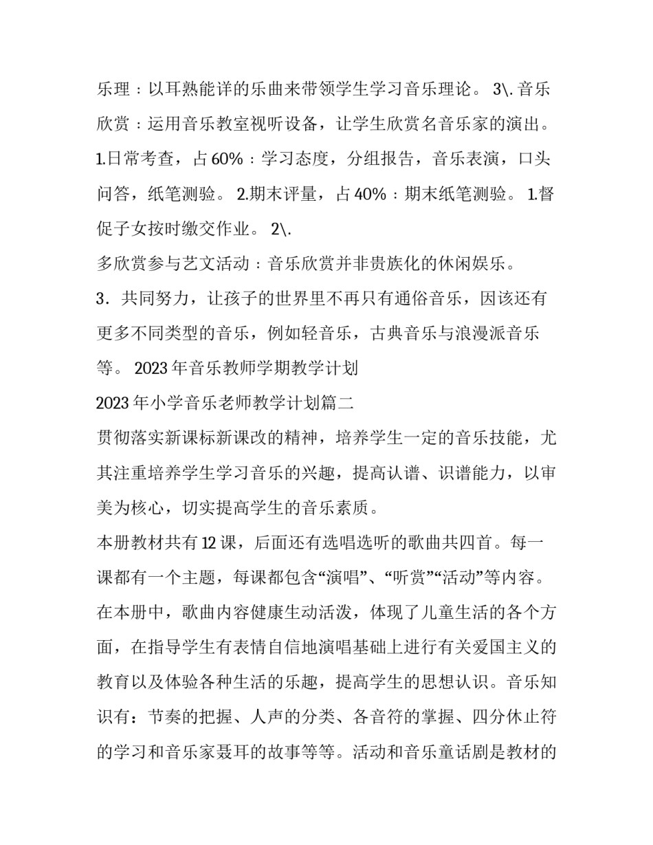 2023年音乐教师学期教学计划 2023年小学音乐老师教学计划(15篇)_第3页