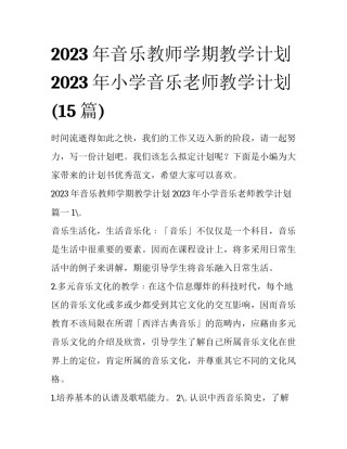 2023年音乐教师学期教学计划 2023年小学音乐老师教学计划(15篇)