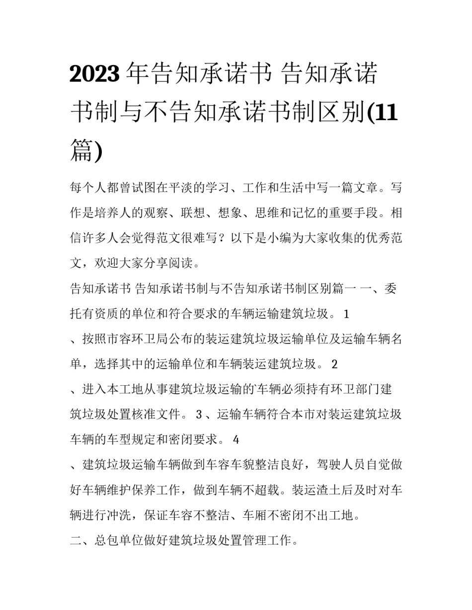 2023年告知承诺书 告知承诺书制与不告知承诺书制区别(11篇)_第1页