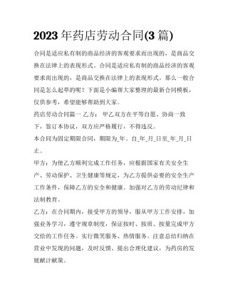 2023年药店劳动合同(3篇)