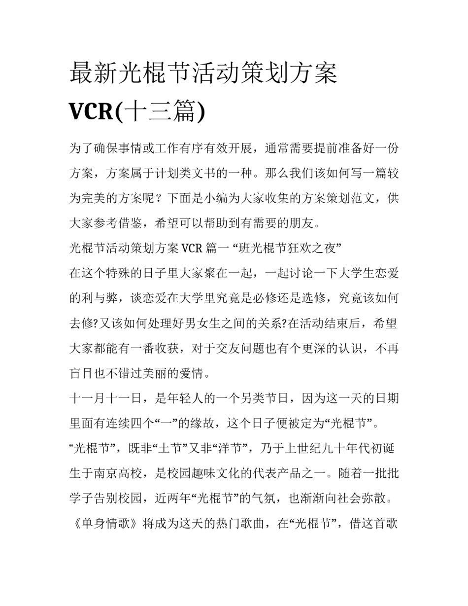 最新光棍节活动策划方案VCR(十三篇)_第1页