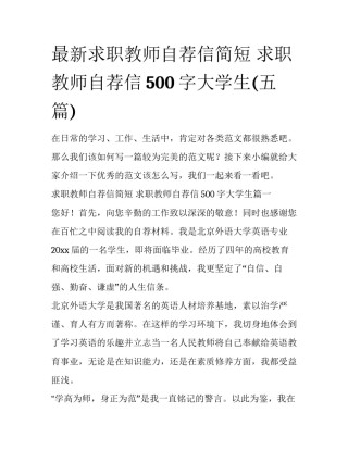 最新求职教师自荐信简短 求职教师自荐信500字大学生(五篇)