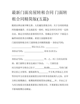 最新门面房屋转租合同 门面转租合同精简版(五篇)