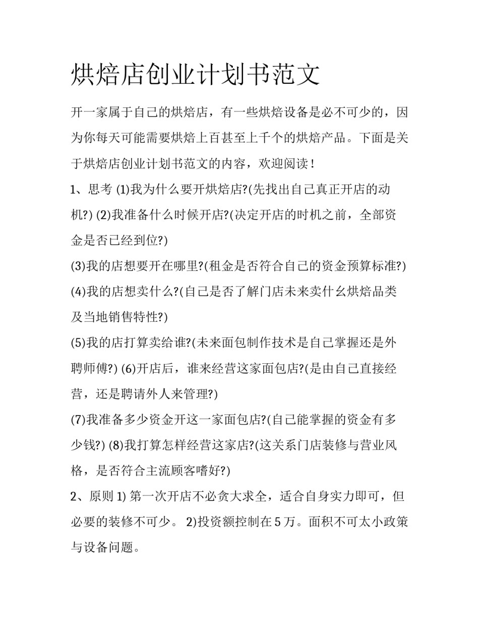 烘焙店创业计划书范文_第1页