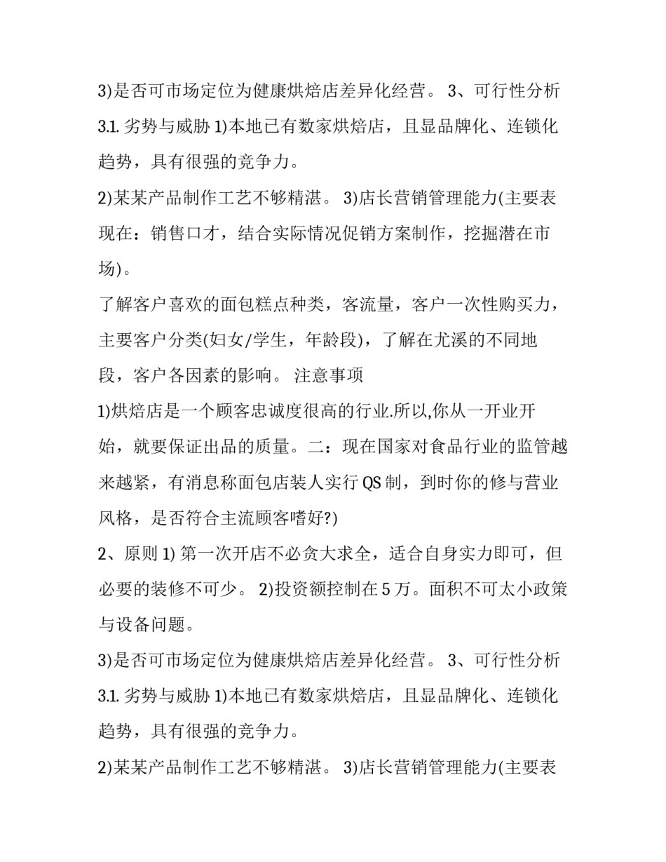 烘焙店创业计划书范文_第2页