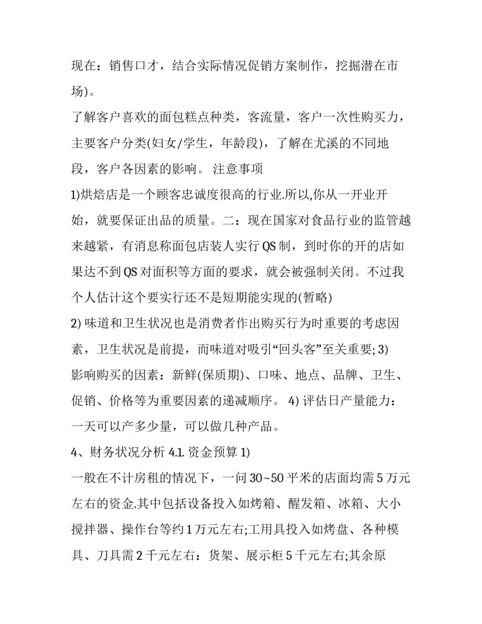 烘焙店创业计划书范文_第3页