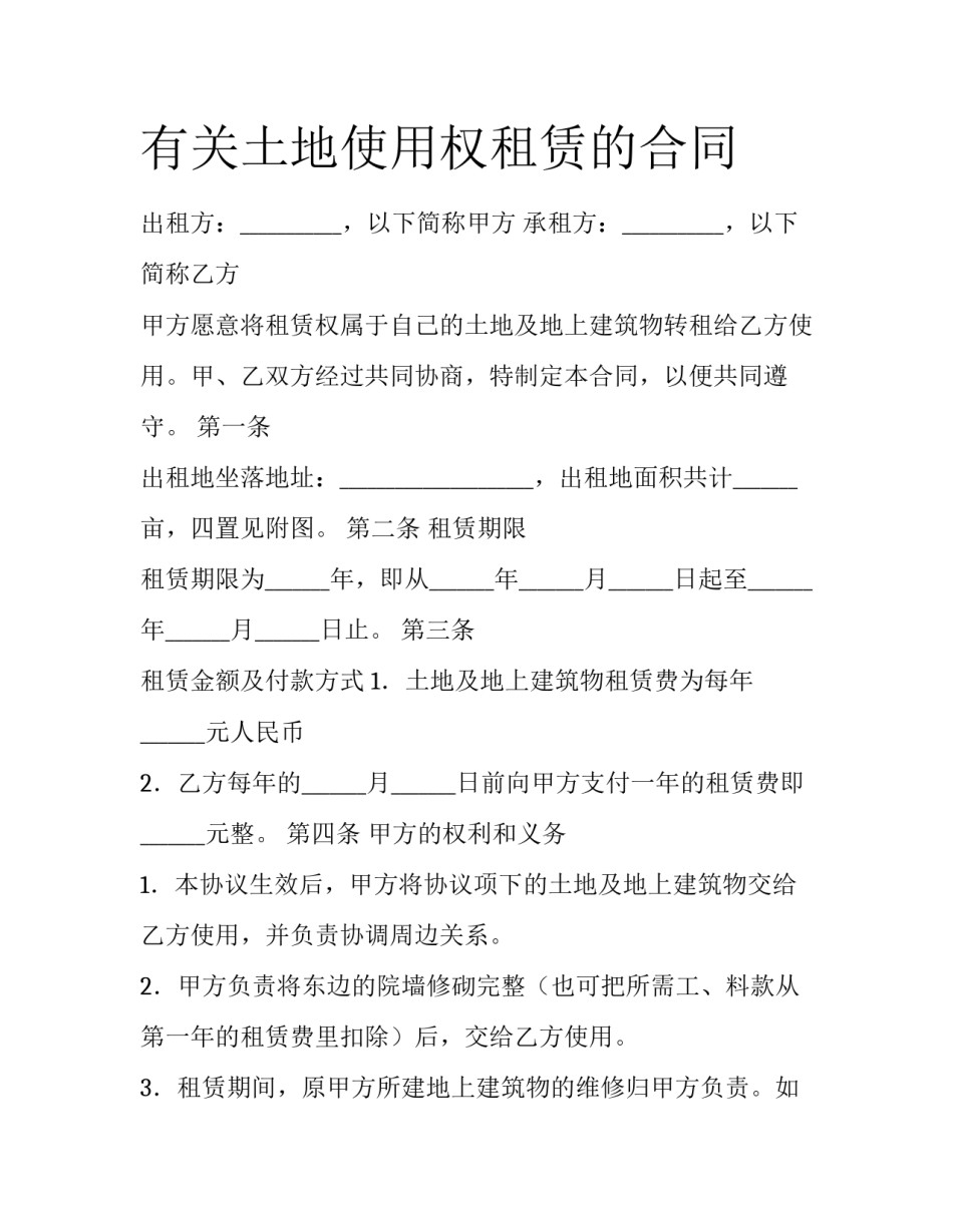有关土地使用权租赁的合同_第1页