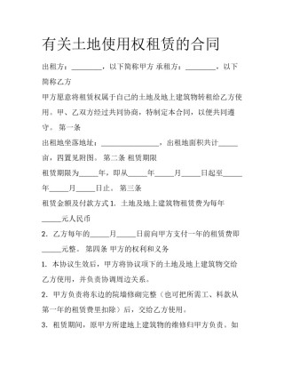 有关土地使用权租赁的合同