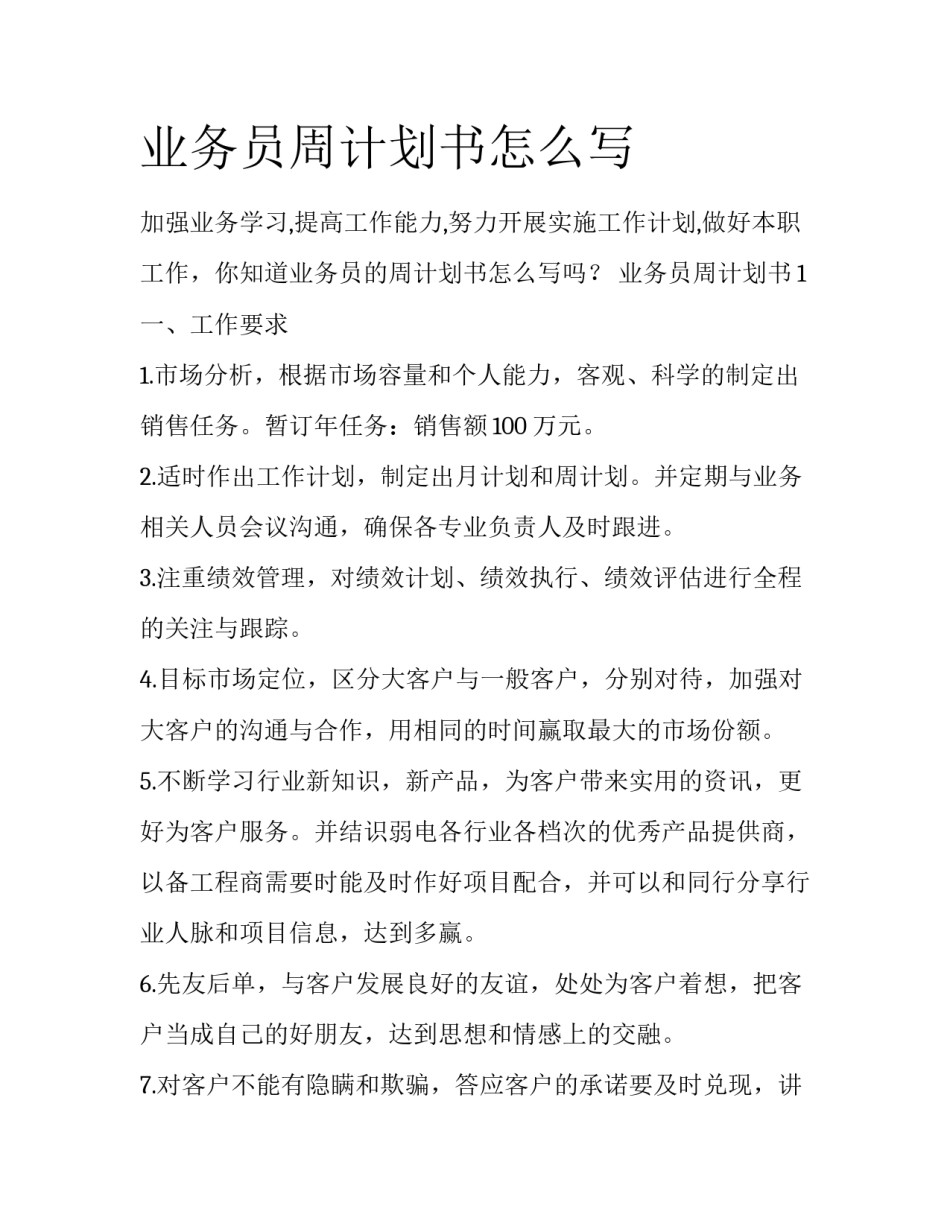 业务员周计划书怎么写_第1页