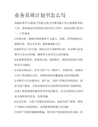 业务员周计划书怎么写
