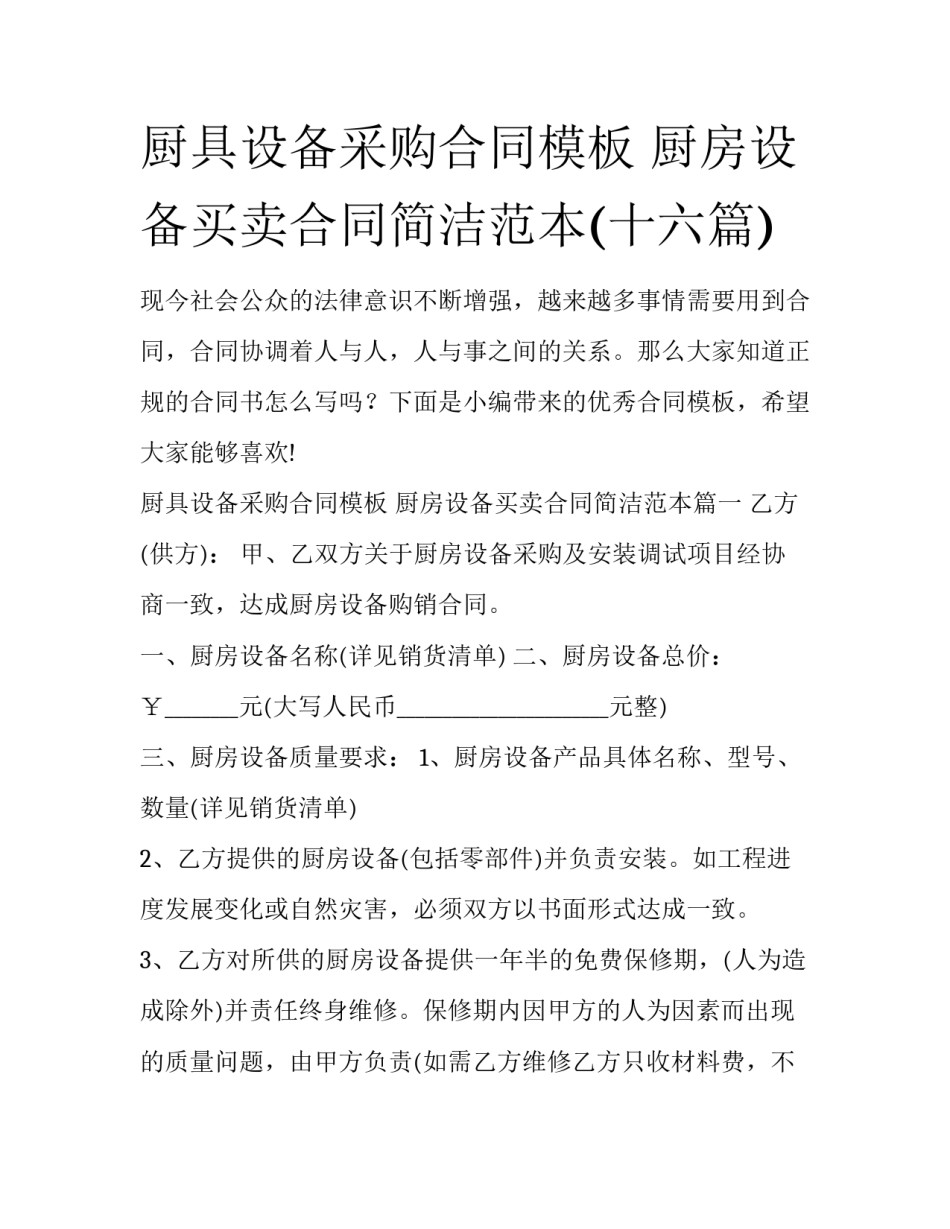 厨具设备采购合同模板 厨房设备买卖合同简洁范本(十六篇)_第1页