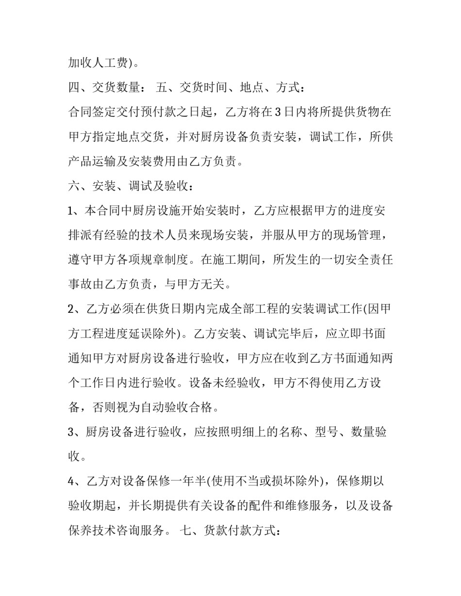 厨具设备采购合同模板 厨房设备买卖合同简洁范本(十六篇)_第2页