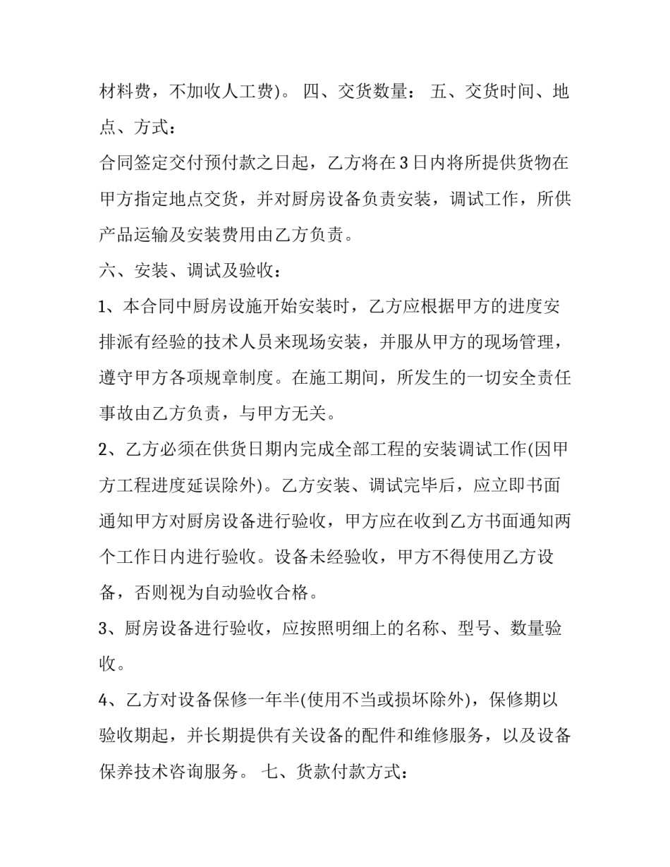 厨具设备采购合同模板 厨房设备买卖合同简洁范本(十六篇)_第3页