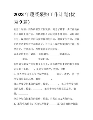 2023年蔬菜采购工作计划(优秀9篇)