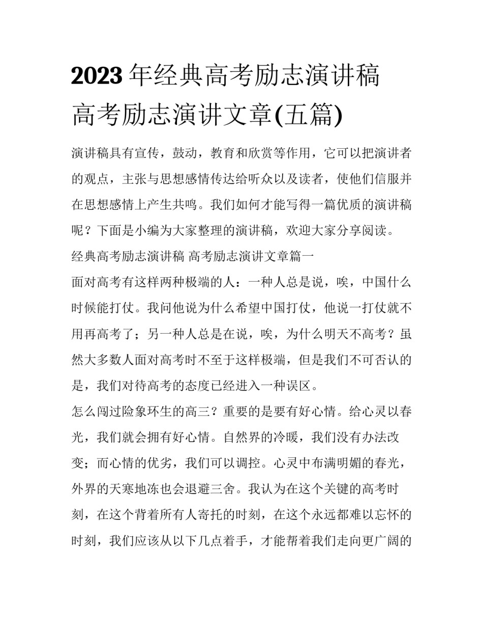 2023年经典高考励志演讲稿 高考励志演讲文章(五篇)_第1页