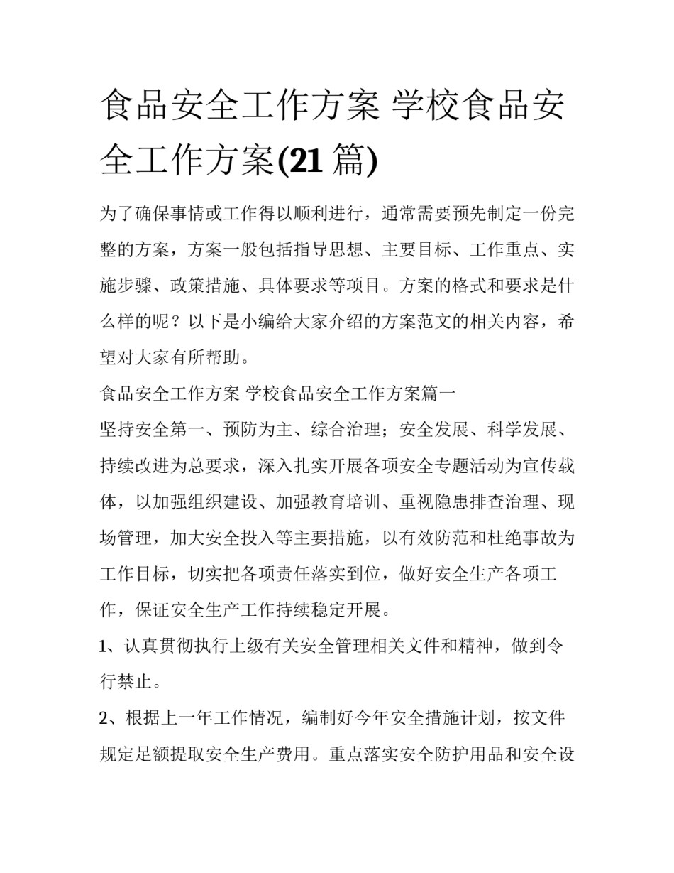 食品安全工作方案 学校食品安全工作方案(21篇)_第1页