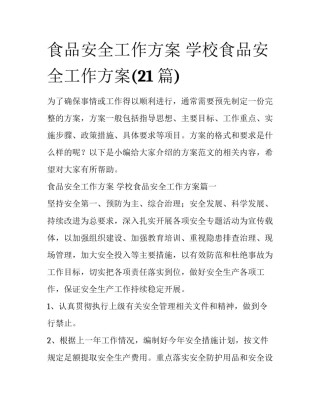 食品安全工作方案 学校食品安全工作方案(21篇)