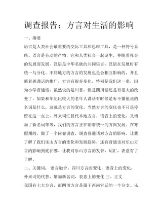 调查报告：方言对生活的影响