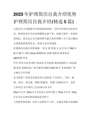 2023年护理简历自我介绍优势 护理简历自我介绍(精选5篇)