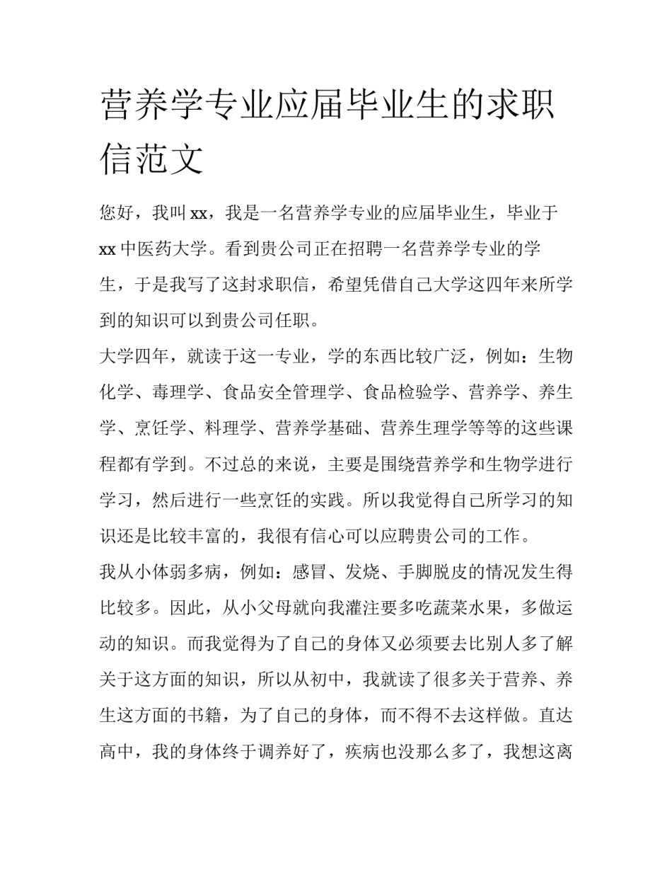 营养学专业应届毕业生的求职信范文_第1页