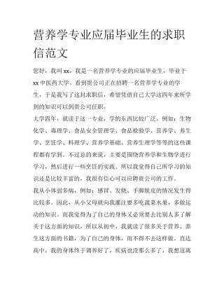 营养学专业应届毕业生的求职信范文