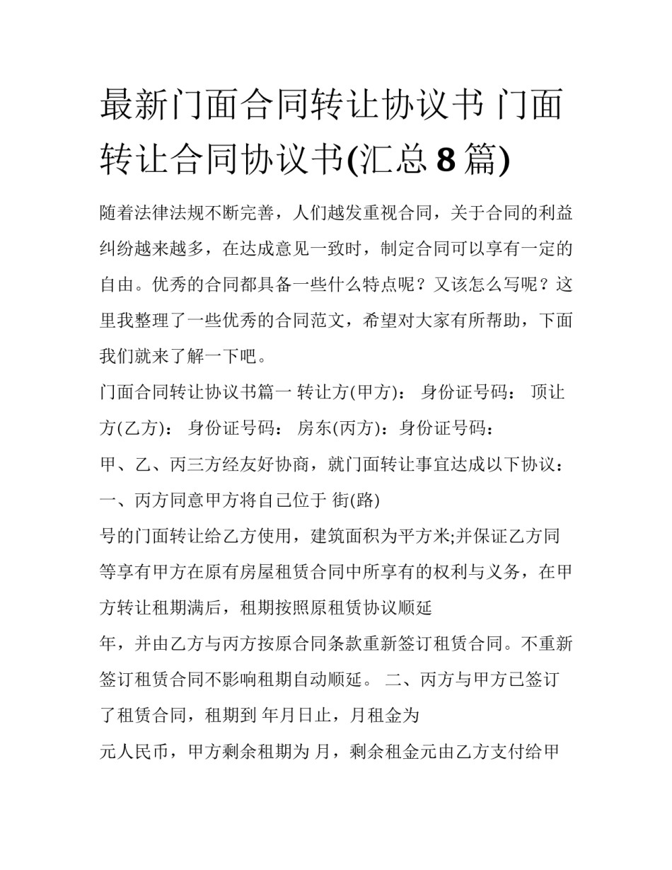 最新门面合同转让协议书 门面转让合同协议书(汇总8篇)_第1页